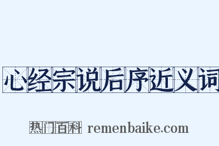 心经宗说后序近义词是什么意思的图片